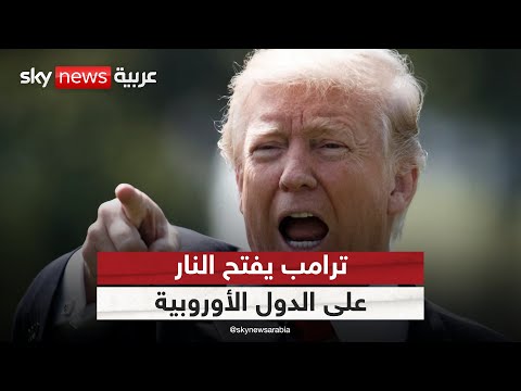 فيديو | ترامب يفتح النار على الدول الأوروبية.. كيف سترد؟ | #ستوديو_وان_مع_فضيلة