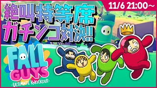 【Fall Guys】👑罰ゲーム懸けて大絶叫フォールガイズ!!! #絶叫特等席