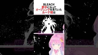 BLEACHのゲームのオープニングに夢中になるルーナ姫 #ホロライブ切り抜き #shorts
