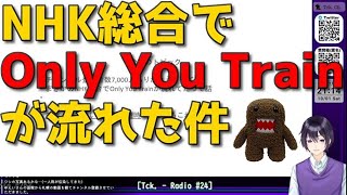 NHK総合で『Only You Train』が流れた件【Tck.さん切り抜き】