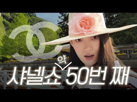 샤넬쇼 10년 차, 신현지의 Chanel 출근길 vlog EngCC