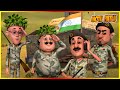 মোটু পাটলু আর্মি পর্ব 30 Motu Patlu Army Episode 30