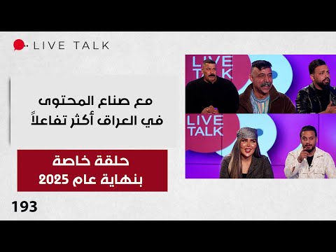 فيديو | حلقة خاصة بنهاية عام 2025 - Live Talk - الحلقة ١٩٣
