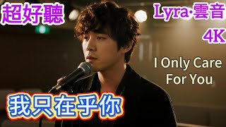 Download lagu Lyra·雲音 翻唱 超好聽 4K| 《我只在乎你》 (1987) | 原唱:鄧麗君 | 男聲版 | 如果沒有遇見你,我將會是在哪裡 | 'I Only Care For You' #歌曲 mp3 Download lagu Lyra·雲音 翻唱 超好聽 4K| 《我只在乎你》 (1987) | 原唱:鄧麗君 | 男聲版 | 如果沒有遇見你,我將會是在哪裡 | 'I Only Care For You' #歌曲 mp3