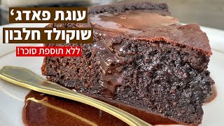 עוגת פאדג׳ שוקולד חלבון ללא תוספת סוכר! כ-91 גרם חלבון לכל העוגה! עוגת שוקולד בריאה