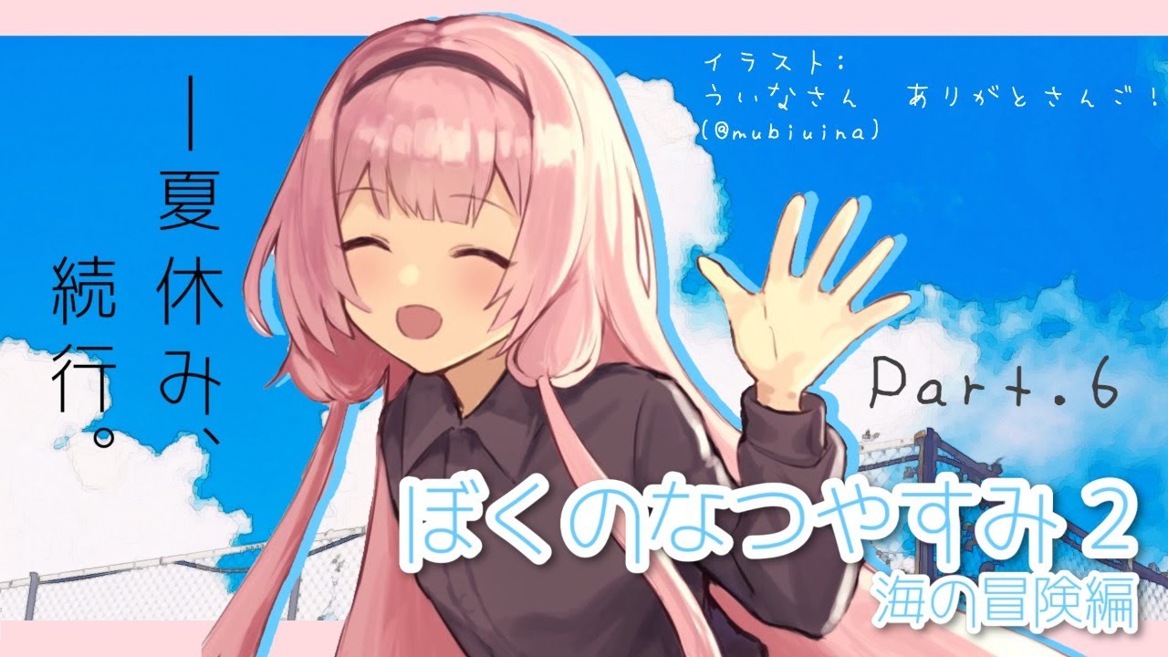 【ぼくのなつやすみ２】ンゴとぼくくんと過ごす夏　その6【周央サンゴ】