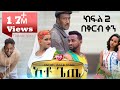 አቶ ጌጤ ያለ ስሙ ስም የተሠጠዉ መነጋገሪያ የሆነዉ ሙሉ ፊልም 