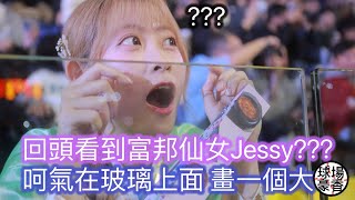 Jessy竟然在玻璃上畫大O?還叫別人也畫