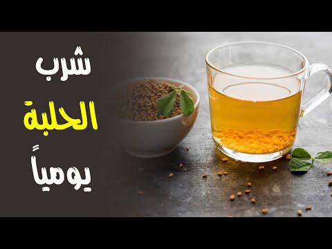 هذا ما يحدث للجسم عند شرب الحلبة يومياً