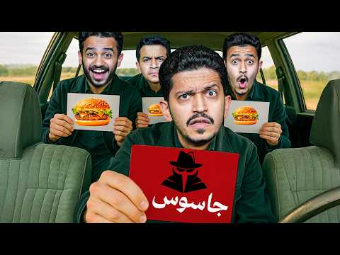 تحدي اكتشاف مين الجاسوس ؟ ( سلسلة مشاوير في السيارة ) !!
