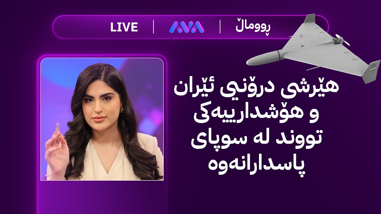 ڤیدیۆ | ڕاستەوخۆ؛ هێرشی فراوانی ئەمریکا و شەپۆلی مووشەکی ئێران بۆ ناوچەکە