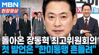 '새벽 귀국' 장동혁, 최고위 첫 발언은 대북정책·한미동맹 우려 [현장영상]
