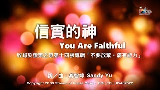 信實的神