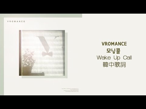 [中字歌詞] VROMANCE(브로맨스)-모닝콜(Wake up Call)