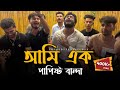 O Allah Ami Ak Papisto Bandha RonyjhonOfficial পাপিষ্ট বান্দা পাগল