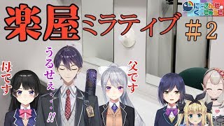 【にじくじ】楽屋ミラティブ＃２【にじさんじは家族】