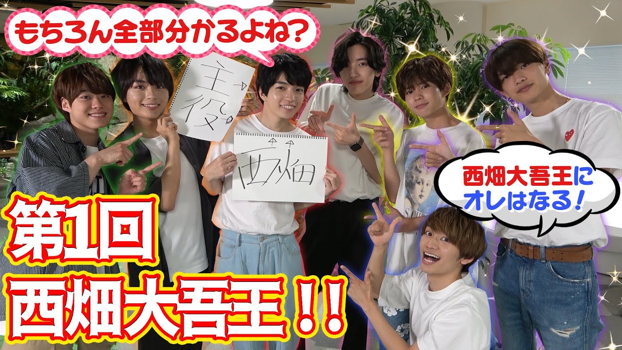 なにわ男子 【デビュー発表後の気持ち】第１回西畑大吾おぉ〜！
