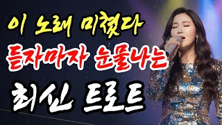 이 노래 미쳤다! 듣자마자 눈물 흐르는 애절한 트로트 모음(광고없음, 1시간)