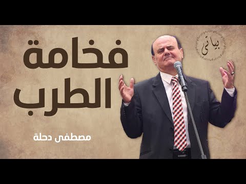 Mustafa dahle مصطفى دحلة فخامة الطرب الاصيل سلطنة ومواويل ـ اسمع واستمتع
