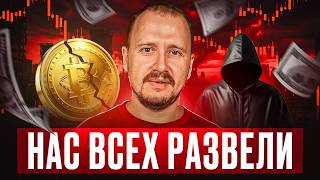 Неприятная правда о КРИПТЕ! Как они нас НАЕ**ЛИ ? thumbnail