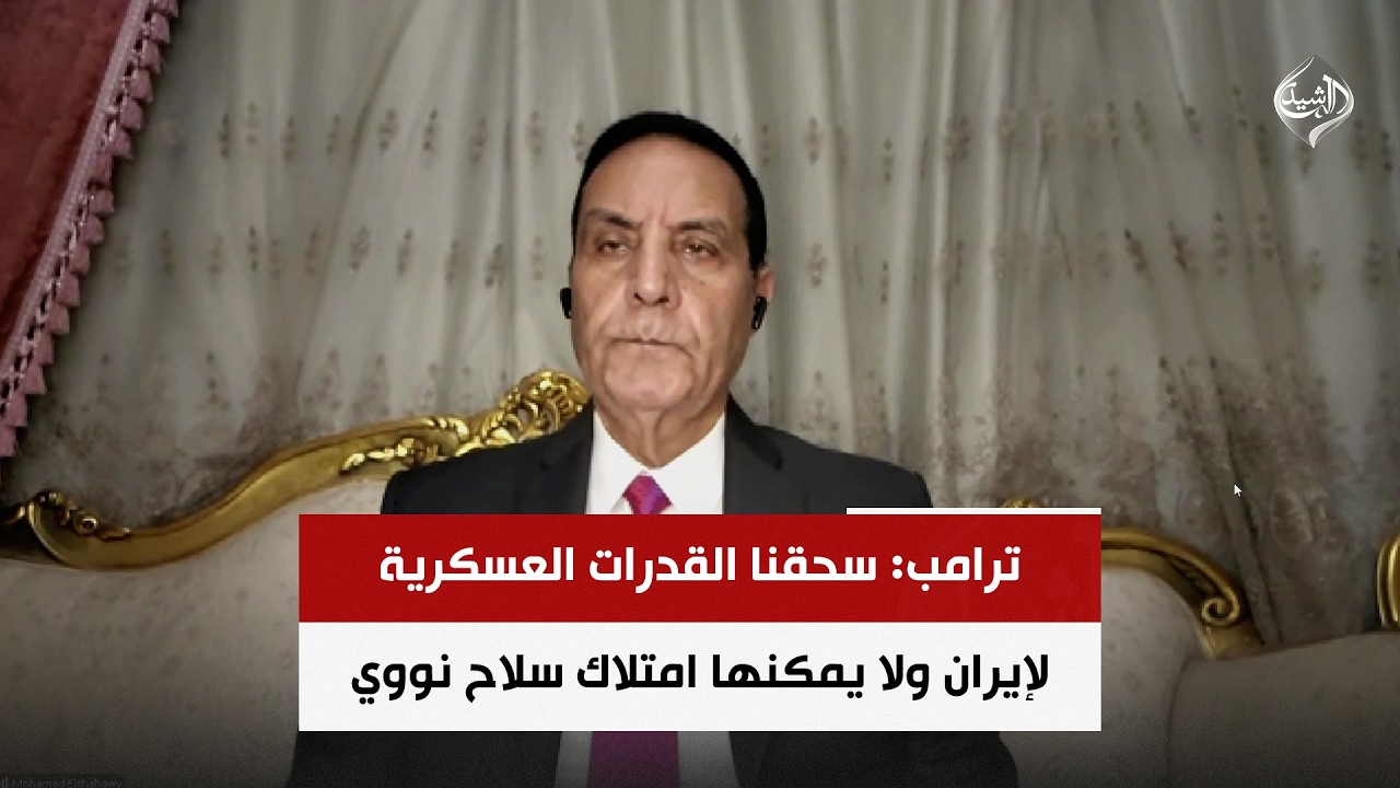فيديو | ترامب: سحقنا القدرات العسكرية لإيران ولا يمكنها امتلاك سلاح نووي | اللواء د. محمد الشهاوي