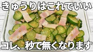 【きゅうりレシピ】シャキッとしたきゅうりに、ベーコンの旨みがよく合う一品✨酢のさっぱり感とごま油のコクが加わり、やみつきになる味わい！【副菜レシピ】【お弁当】【作り置き】【節約】