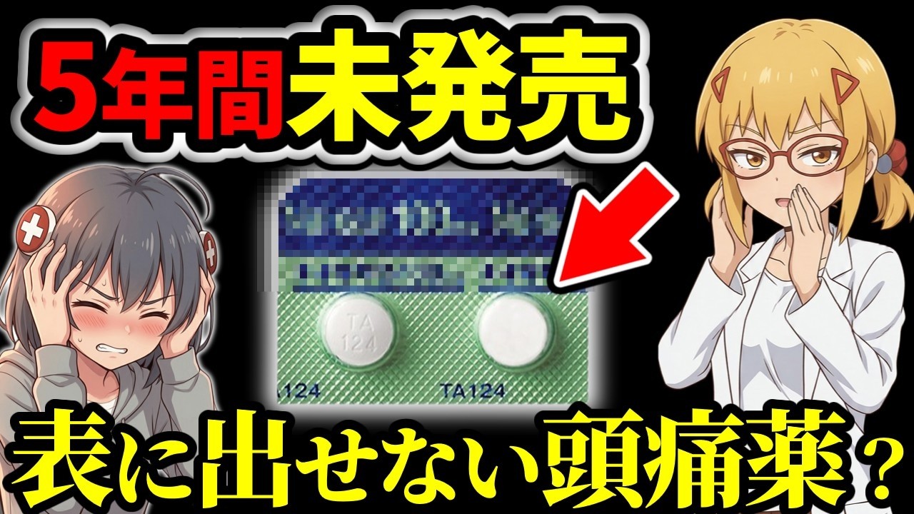 【頭痛薬】頼りの痛み止めが頭痛の原因？ 実は市販化されていない頭痛薬が存在【ゆっくり解説】