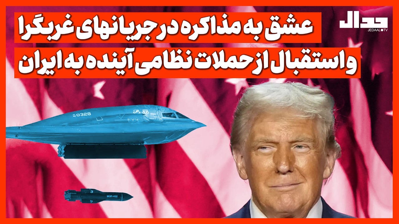 عشق به مذاکره در جریانهای غربگرا و استقبال از حملات نظامی آینده به ایران