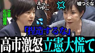 【 最新国会】立憲 石垣のり子議員、高市首相の答弁を都合よく解釈してしまう【高市早苗 / 片山さつき】