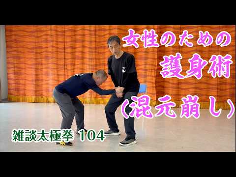 雑談太極拳 104、女性のための護身術（混元崩し）