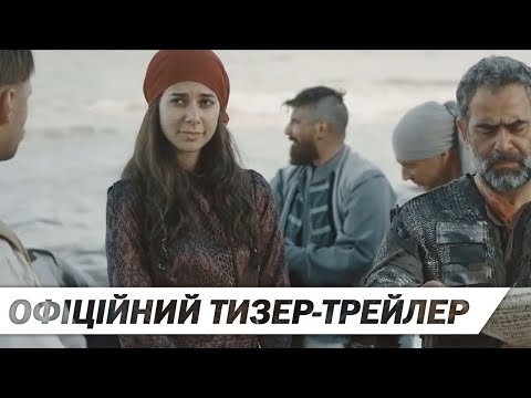Фортеця Хаджибей (2020) | Офіційний український тизер-трейлер