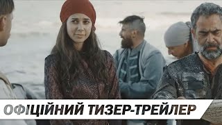 Фортеця Хаджибей | Офіційний український тизер-трейлер | HD