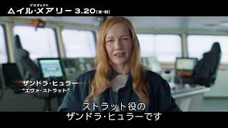 不可能を可能にする── ザンドラ・ヒュラーの挑戦『プロジェクト・ヘイル・メアリー』3月20日(金・祝)日米同時公開