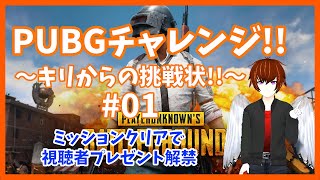 第01回PUBGチャレンジ～キリからの挑戦状!!～