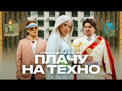 Cream Soda & Хлеб - Плачу на техно (премьера клипа)