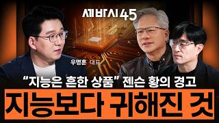 “지능은 흔한 상품” 젠슨 황은 왜 '똑똑한 사람’을 뽑지 않을까? | 우명훈 대표 [세바시45 ер.109]