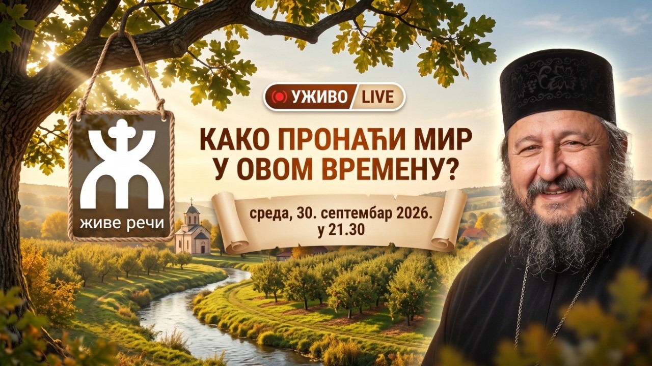 КАКО ПРОНАЋИ МИР У ОВОМ ВРЕМЕНУ?  (арх. Хризостом, 30. септембар 2026.)