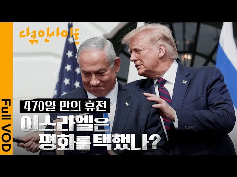 이스라엘 현지에서 본 휴전의 숨은 이야기 | 다큐 인사이트 - 470일 만의 휴전, 이스라엘은 평화를 택했나? | KBS 20250204 방송
