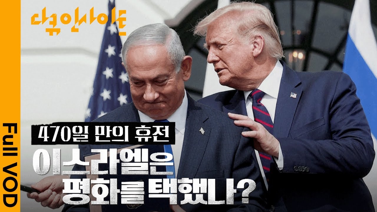 이스라엘 현지에서 본 휴전의 숨은 이야기 | 다큐 인사이트 - 470일 만의 휴전, 이스라엘은 평화를 택했나? | KBS 20250204 방송