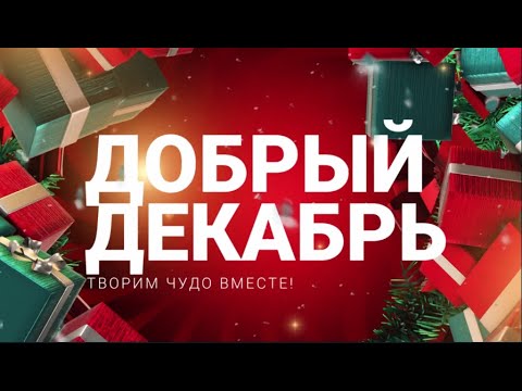 Добрый декабрь: творим чудо вместе!