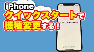【iOS14】クイックスタート機能で機種変更する方法【iPhone】