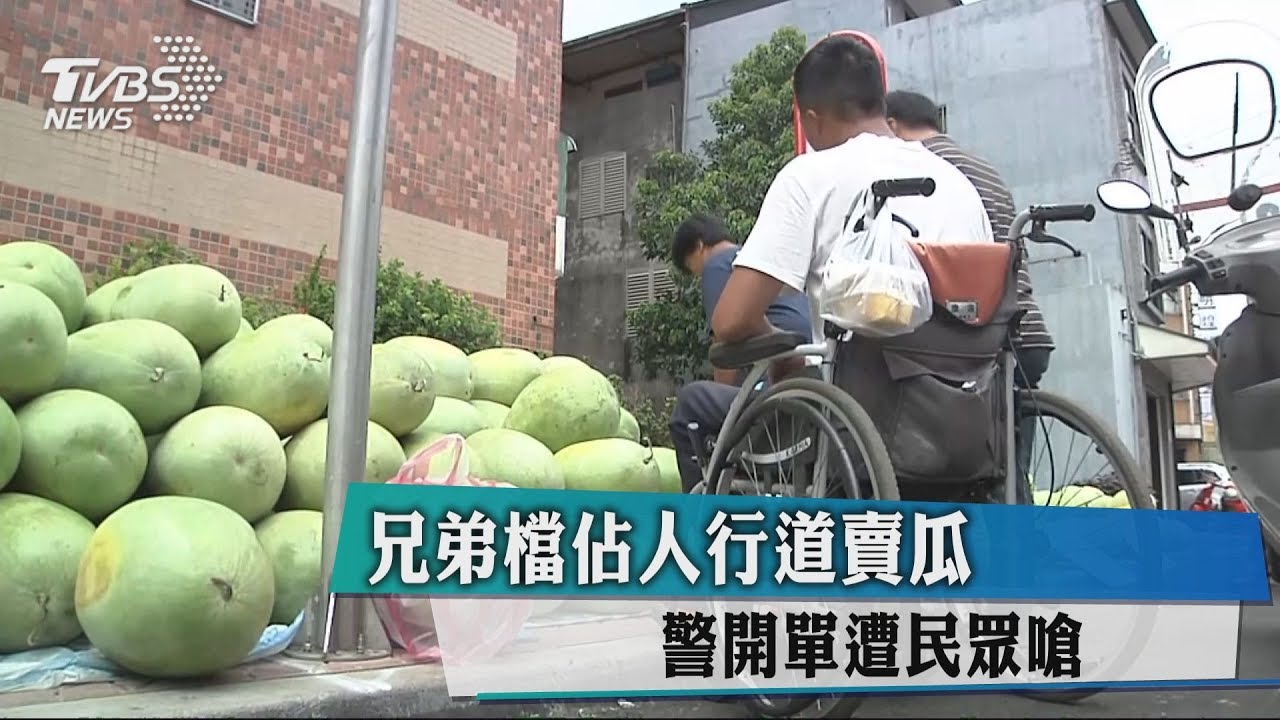 兄弟檔占人行道賣瓜　警開單遭民眾嗆