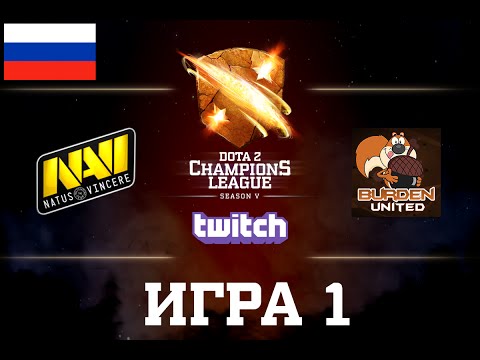 D2CL S5: Na'Vi vs BU [RU] Game 1