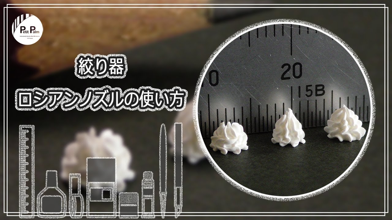 Petit Palm オリジナル絞り器 ロシアンノズルの使い方 - How to use Russian nozzle piping tips for miniatures