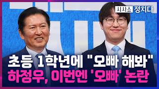 [시사쇼 정치다] 정청래, 초등 1학년 여학생에 오빠 해봐… 해명까지 논란?