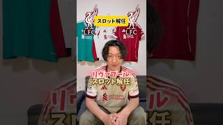 リヴァプール、スロット解任。#リヴァプール #リバプール #プレミアリーグ #サッカー日本代表 #チャンピオンズリーグ #アーセナル #マンチェスターユナイテッド #マンチェスターシティ