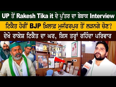Rakesh Tikait ਦੇ ਪੁੱਤਰ ਦਾ Interview, ਟਿਕੈਤ ਹੋਰੀਂ BJP ਖ਼ਿਲਾਫ਼ ਮੁਜੱਫਰਪੁਰ ਤੋਂ ਲੜਨਗੇ ਚੋਣ?