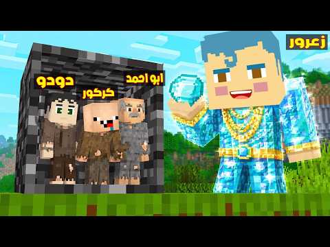 فلم ماين كرافت : زعرور العملاق العني يبحث عن كركور الفقير في اصغر ( الجد خائف ) 🔥😂