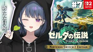 #7【 ゼルダの伝説 ティアーズ オブ ザ キングダム 】完全初見プレイ！大妖精と馬物語🏇👼🐔【小清水 透 / にじさんじ】