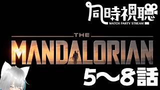【旅猫＠こまり】「マンダロリアン﻿」5～8話同時視聴【Vtuber】